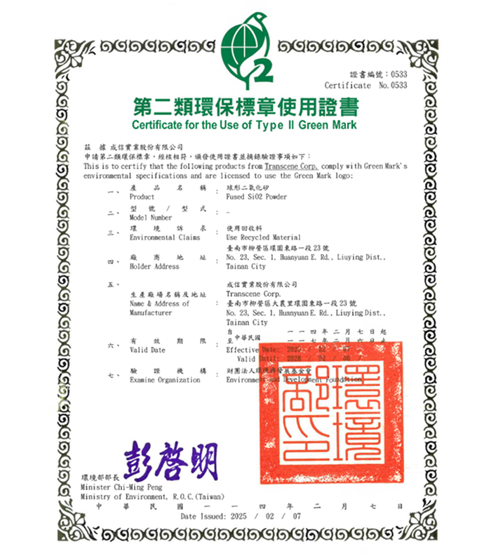 2025-第二類環保標章認証
