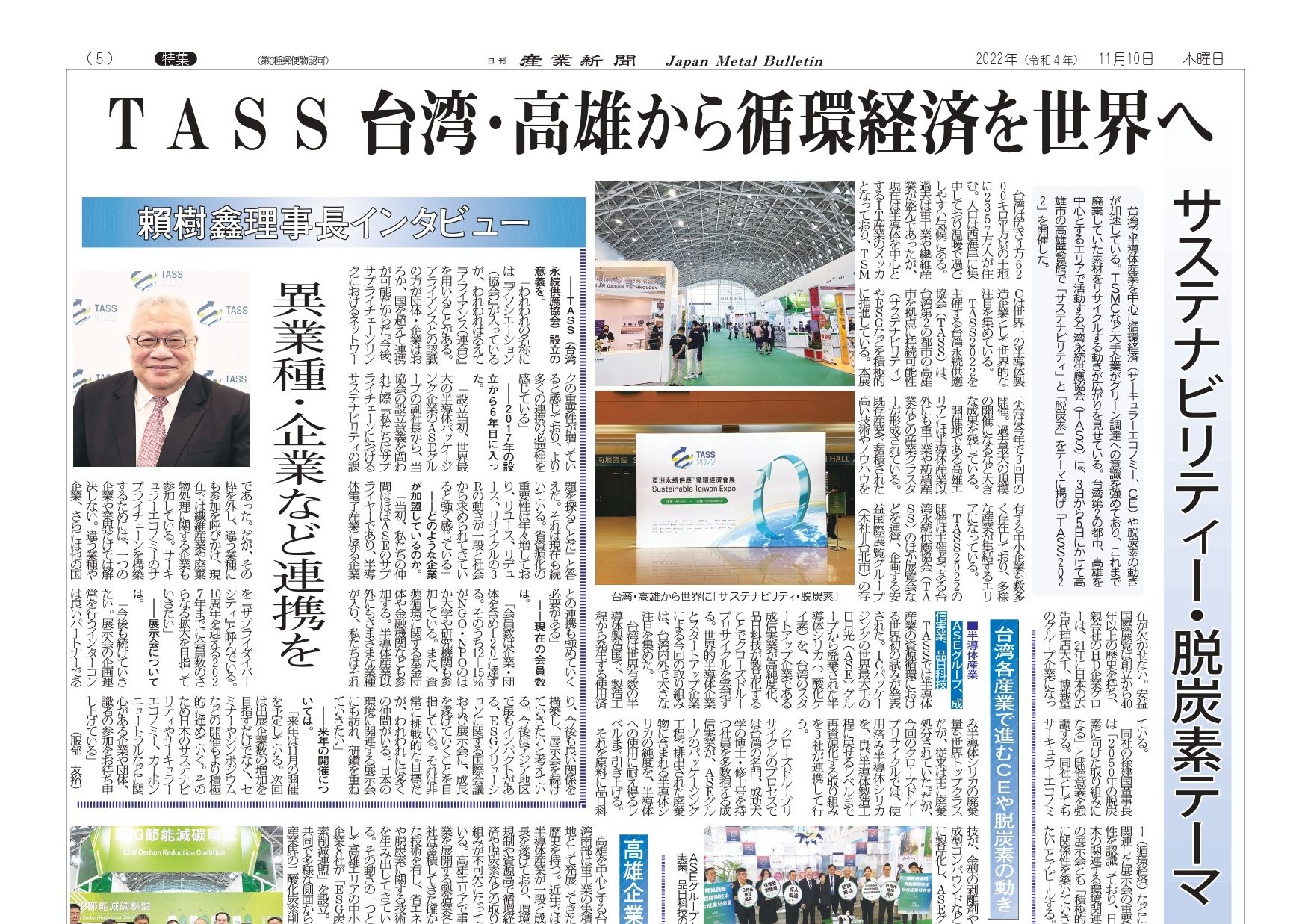 2022/11/10 The Sangyo Press introduces Taiwan’s industries, and Transcene’s circular economy achievements are highly recognized