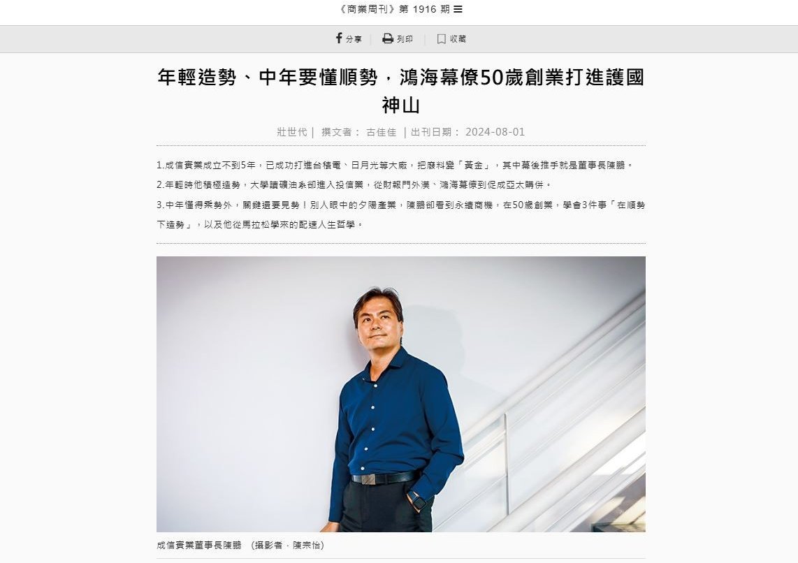 2024-08『商業周刊』第1916号が陳鵬会長をインタビュー