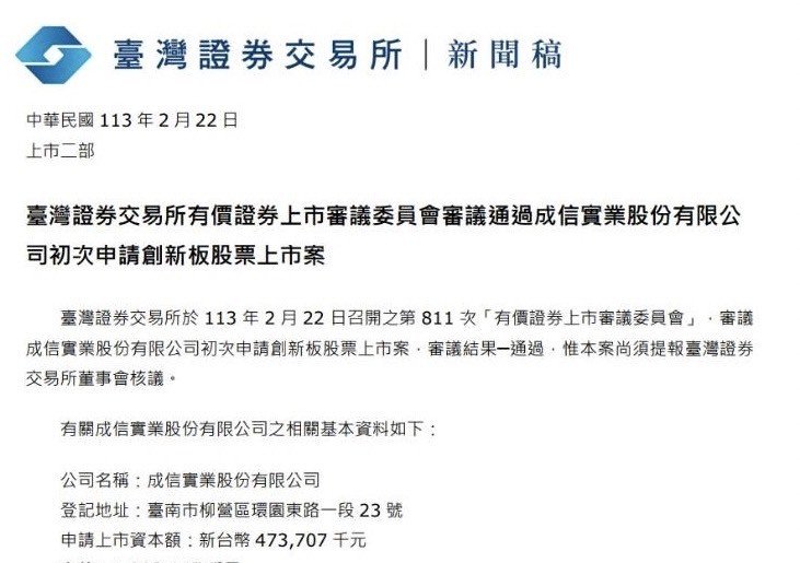 2024-02-22 台灣證券交易所有價證券上市審議委員會審議通過成信實業股份有限公司初次申請創新板股票上市案