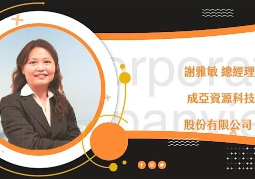 2024-12-04 台灣企業的循環經濟心法分享第五輯，成信謝總經理談太陽能廢板回收