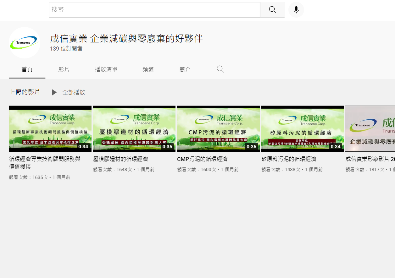 現在，你也可以在YouTube與成信相見歡嘍