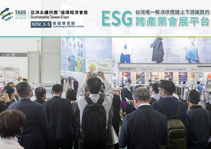 2022/11/03~2022/11/05 TASS 亞洲永續供應循環經濟會展於高雄展覽館登場