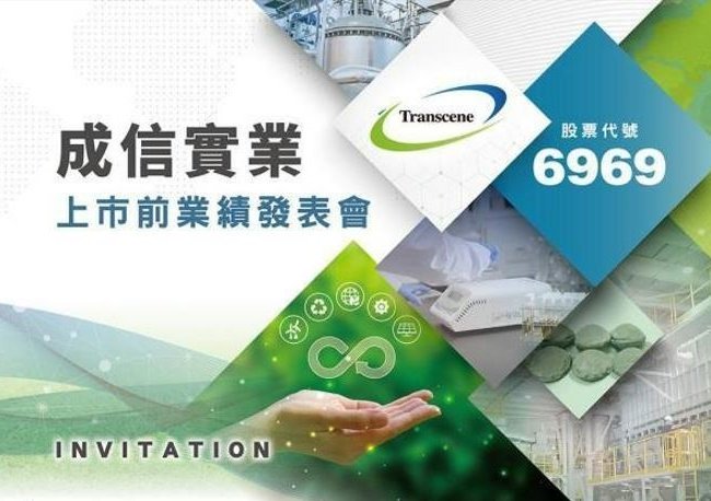 2024-08-07成信實業上市前業績發表會，主要媒體報導
