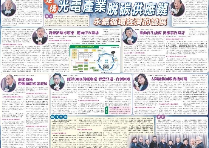 2024-03-08 謝雅敏總經理擔任「光電板回收技術&循環經濟產業發展」與談人
