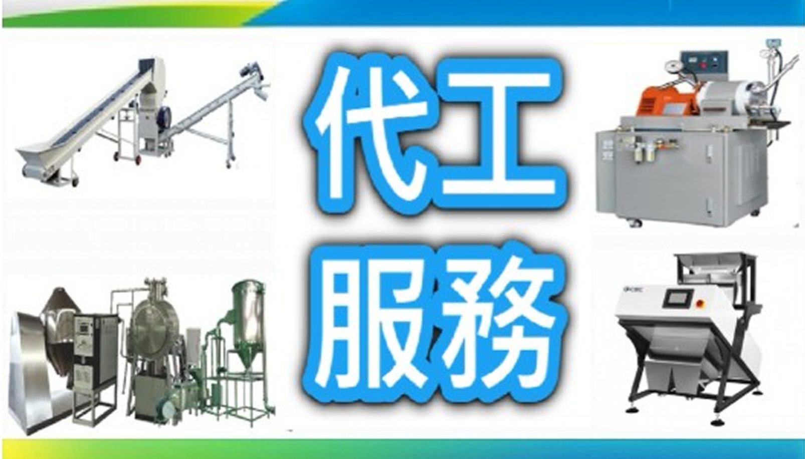 受託加工サービス（粉砕・研磨・乾燥・色選別）