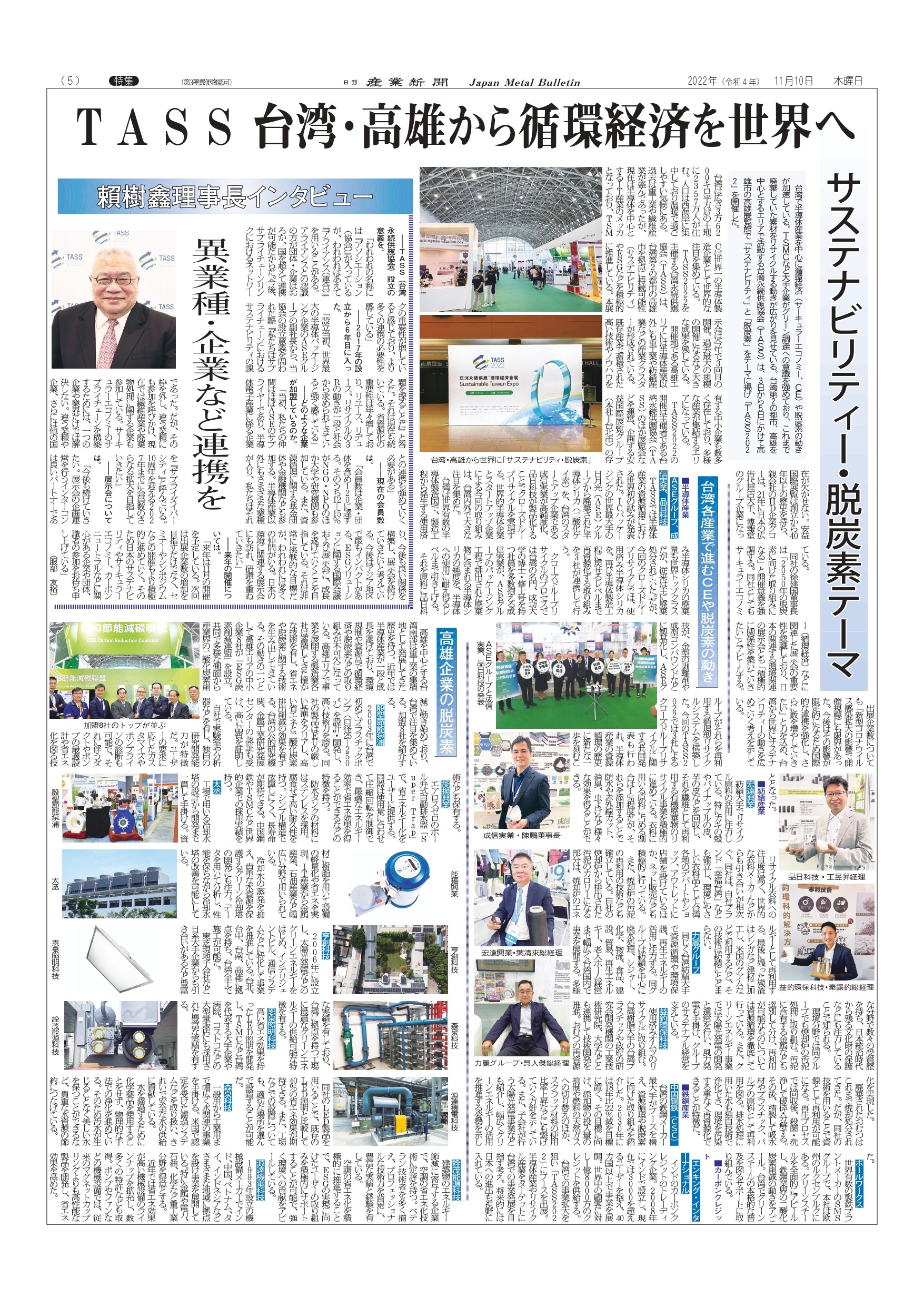 2022/11/10  日刊產業新聞介紹台灣產業，成信循環經濟成果備受肯定