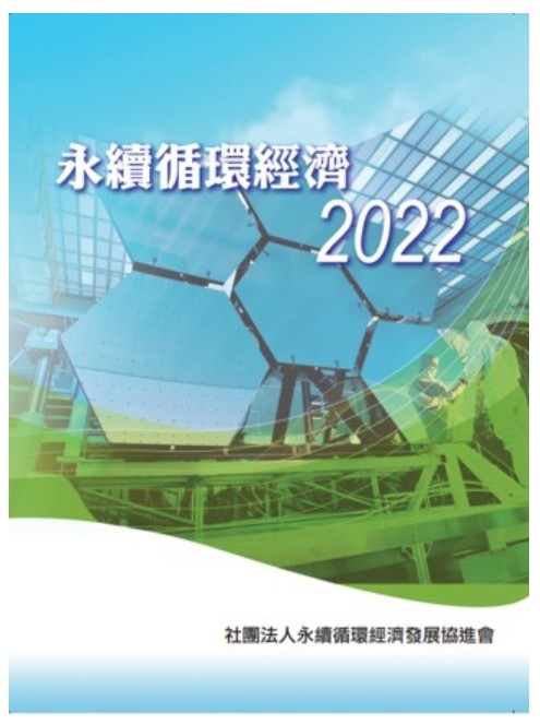本公司參與「永續循環經濟2022」專書撰稿，分享經營理念。